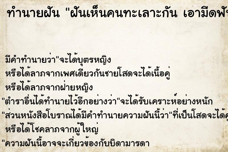 ทำนายฝัน ฝันเห็นคนทะเลาะกัน เอามีดฟันกัน 